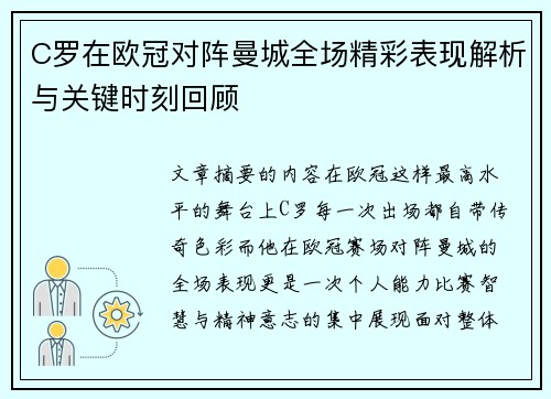 C罗在欧冠对阵曼城全场精彩表现解析与关键时刻回顾