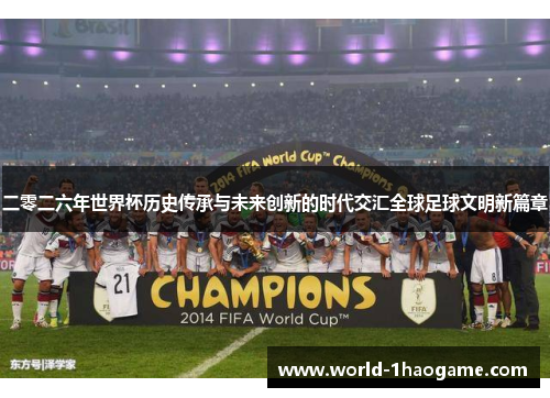 二零二六年世界杯历史传承与未来创新的时代交汇全球足球文明新篇章