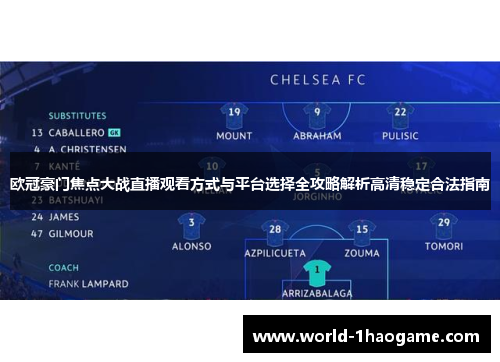 欧冠豪门焦点大战直播观看方式与平台选择全攻略解析高清稳定合法指南