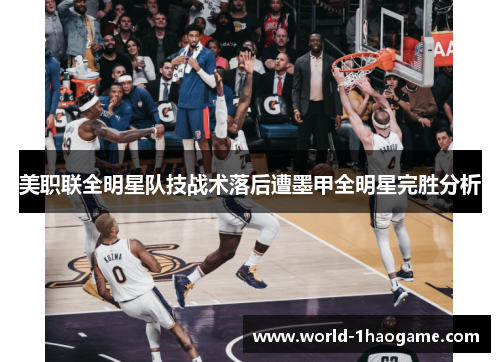 美职联全明星队技战术落后遭墨甲全明星完胜分析 美职联全明星队技战术落后遭墨甲全明星完胜分析