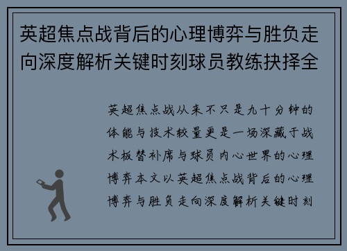 英超焦点战背后的心理博弈与胜负走向深度解析关键时刻球员教练抉择全景观察 英超焦点战背后的心理博弈与胜负走向深度解析关键时刻球员教练抉择全景观察
