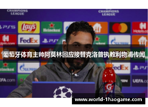 葡萄牙体育主帅阿莫林回应接替克洛普执教利物浦传闻 葡萄牙体育主帅阿莫林回应接替克洛普执教利物浦传闻