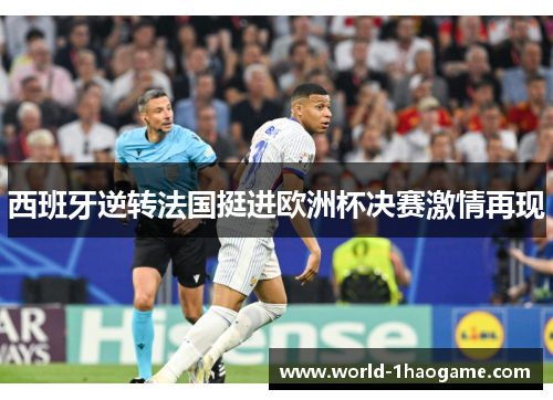 西班牙逆转法国挺进欧洲杯决赛激情再现 西班牙逆转法国挺进欧洲杯决赛激情再现