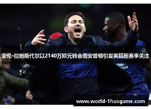 亚伦·拉姆斯代尔以2140万欧元转会南安普顿引发英超新赛季关注