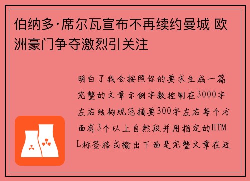 伯纳多·席尔瓦宣布不再续约曼城 欧洲豪门争夺激烈引关注