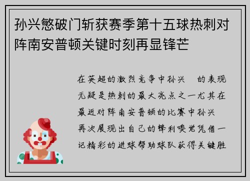 孙兴慜破门斩获赛季第十五球热刺对阵南安普顿关键时刻再显锋芒