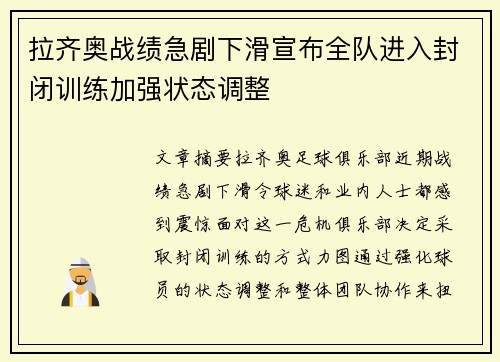 拉齐奥战绩急剧下滑宣布全队进入封闭训练加强状态调整