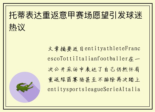 托蒂表达重返意甲赛场愿望引发球迷热议