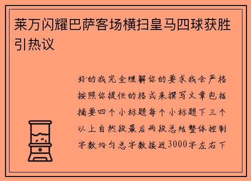 莱万闪耀巴萨客场横扫皇马四球获胜引热议 莱万闪耀巴萨客场横扫皇马四球获胜引热议
