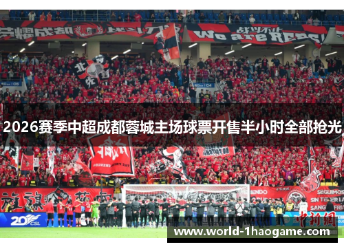2026赛季中超成都蓉城主场球票开售半小时全部抢光