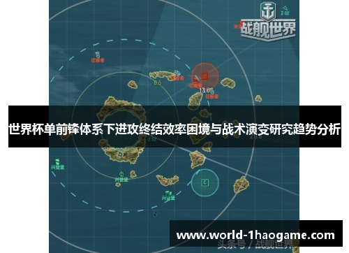 世界杯单前锋体系下进攻终结效率困境与战术演变研究趋势分析