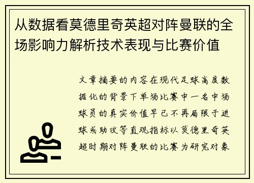 从数据看莫德里奇英超对阵曼联的全场影响力解析技术表现与比赛价值