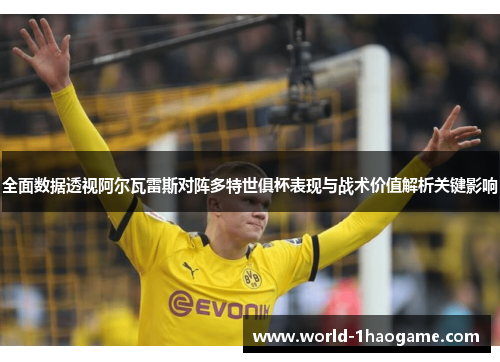 全面数据透视阿尔瓦雷斯对阵多特世俱杯表现与战术价值解析关键影响