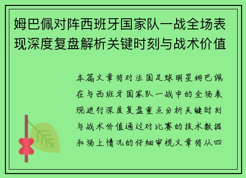 姆巴佩对阵西班牙国家队一战全场表现深度复盘解析关键时刻与战术价值 姆巴佩对阵西班牙国家队一战全场表现深度复盘解析关键时刻与战术价值