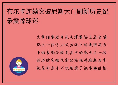 布尔卡连续突破尼斯大门刷新历史纪录震惊球迷