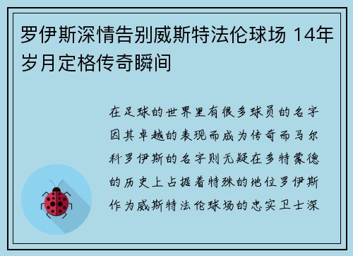 罗伊斯深情告别威斯特法伦球场 14年岁月定格传奇瞬间 罗伊斯深情告别威斯特法伦球场 14年岁月定格传奇瞬间