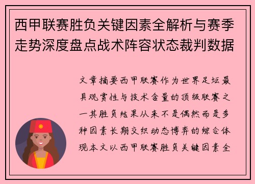 西甲联赛胜负关键因素全解析与赛季走势深度盘点战术阵容状态裁判数据 西甲联赛胜负关键因素全解析与赛季走势深度盘点战术阵容状态裁判数据