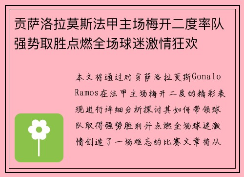 贡萨洛拉莫斯法甲主场梅开二度率队强势取胜点燃全场球迷激情狂欢