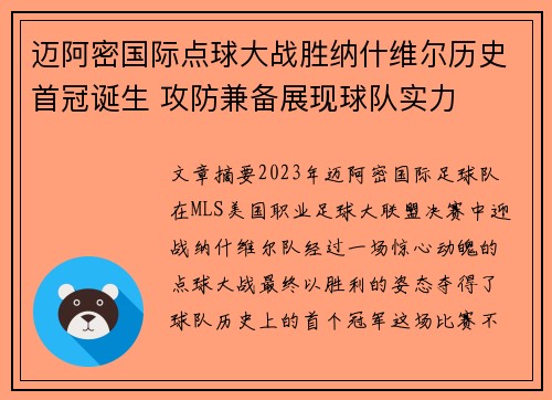 迈阿密国际点球大战胜纳什维尔历史首冠诞生 攻防兼备展现球队实力