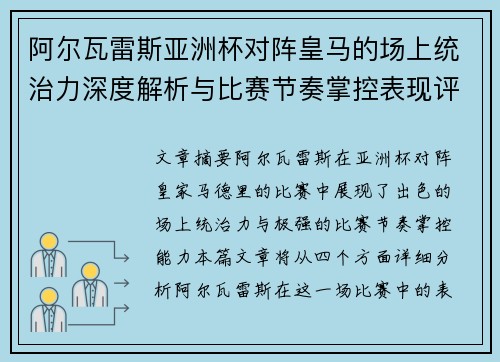 阿尔瓦雷斯亚洲杯对阵皇马的场上统治力深度解析与比赛节奏掌控表现评估 阿尔瓦雷斯亚洲杯对阵皇马的场上统治力深度解析与比赛节奏掌控表现评估
