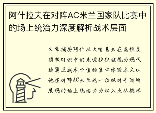 阿什拉夫在对阵AC米兰国家队比赛中的场上统治力深度解析战术层面 阿什拉夫在对阵AC米兰国家队比赛中的场上统治力深度解析战术层面
