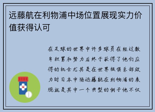 远藤航在利物浦中场位置展现实力价值获得认可