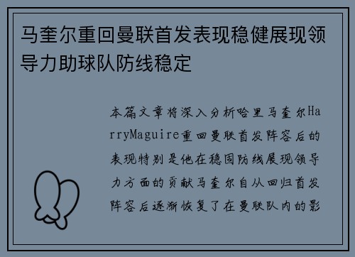 马奎尔重回曼联首发表现稳健展现领导力助球队防线稳定 马奎尔重回曼联首发表现稳健展现领导力助球队防线稳定