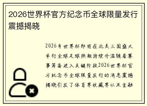 2026世界杯官方纪念币全球限量发行震撼揭晓