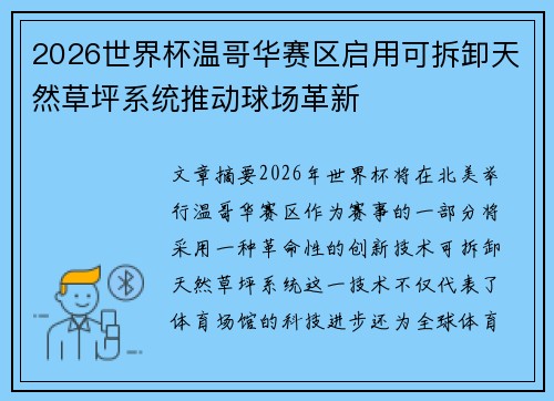 2026世界杯温哥华赛区启用可拆卸天然草坪系统推动球场革新