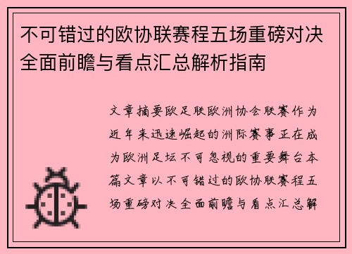不可错过的欧协联赛程五场重磅对决全面前瞻与看点汇总解析指南 不可错过的欧协联赛程五场重磅对决全面前瞻与看点汇总解析指南