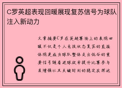 C罗英超表现回暖展现复苏信号为球队注入新动力 C罗英超表现回暖展现复苏信号为球队注入新动力