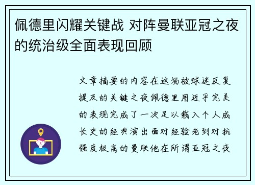 佩德里闪耀关键战 对阵曼联亚冠之夜的统治级全面表现回顾 佩德里闪耀关键战 对阵曼联亚冠之夜的统治级全面表现回顾