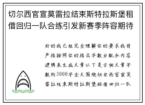 切尔西官宣莫雷拉结束斯特拉斯堡租借回归一队合练引发新赛季阵容期待 切尔西官宣莫雷拉结束斯特拉斯堡租借回归一队合练引发新赛季阵容期待