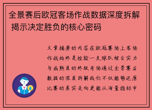 全景赛后欧冠客场作战数据深度拆解 揭示决定胜负的核心密码 全景赛后欧冠客场作战数据深度拆解 揭示决定胜负的核心密码