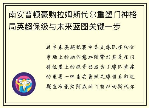 南安普顿豪购拉姆斯代尔重塑门神格局英超保级与未来蓝图关键一步 南安普顿豪购拉姆斯代尔重塑门神格局英超保级与未来蓝图关键一步