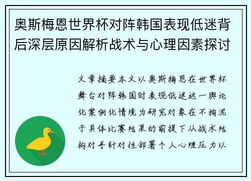 奥斯梅恩世界杯对阵韩国表现低迷背后深层原因解析战术与心理因素探讨 奥斯梅恩世界杯对阵韩国表现低迷背后深层原因解析战术与心理因素探讨