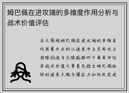 姆巴佩在进攻端的多维度作用分析与战术价值评估 姆巴佩在进攻端的多维度作用分析与战术价值评估