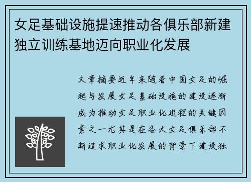 女足基础设施提速推动各俱乐部新建独立训练基地迈向职业化发展 女足基础设施提速推动各俱乐部新建独立训练基地迈向职业化发展