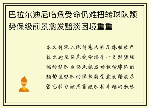 巴拉尔迪尼临危受命仍难扭转球队颓势保级前景愈发黯淡困境重重 巴拉尔迪尼临危受命仍难扭转球队颓势保级前景愈发黯淡困境重重