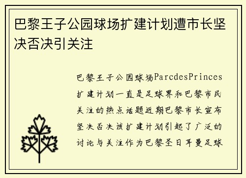 巴黎王子公园球场扩建计划遭市长坚决否决引关注 巴黎王子公园球场扩建计划遭市长坚决否决引关注