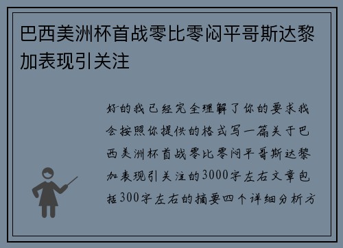 巴西美洲杯首战零比零闷平哥斯达黎加表现引关注 巴西美洲杯首战零比零闷平哥斯达黎加表现引关注