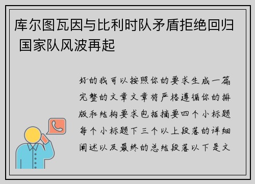 库尔图瓦因与比利时队矛盾拒绝回归 国家队风波再起 库尔图瓦因与比利时队矛盾拒绝回归 国家队风波再起