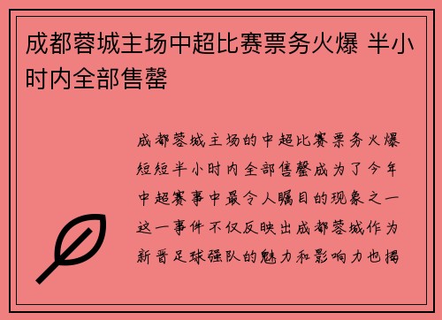 成都蓉城主场中超比赛票务火爆 半小时内全部售罄 成都蓉城主场中超比赛票务火爆 半小时内全部售罄