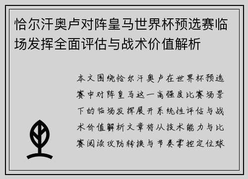 恰尔汗奥卢对阵皇马世界杯预选赛临场发挥全面评估与战术价值解析 恰尔汗奥卢对阵皇马世界杯预选赛临场发挥全面评估与战术价值解析