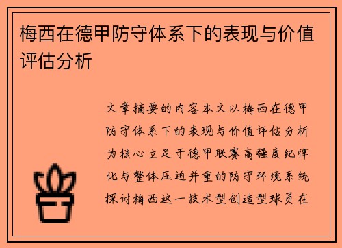 梅西在德甲防守体系下的表现与价值评估分析 梅西在德甲防守体系下的表现与价值评估分析
