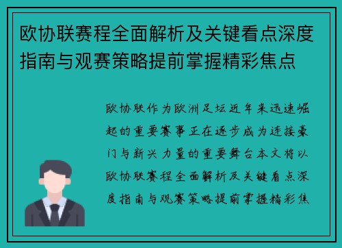 欧协联赛程全面解析及关键看点深度指南与观赛策略提前掌握精彩焦点 欧协联赛程全面解析及关键看点深度指南与观赛策略提前掌握精彩焦点