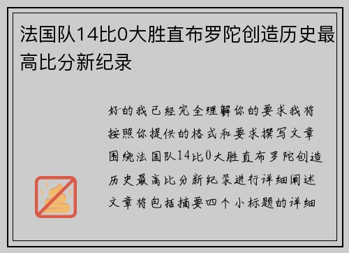 法国队14比0大胜直布罗陀创造历史最高比分新纪录 法国队14比0大胜直布罗陀创造历史最高比分新纪录