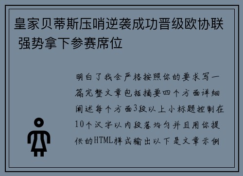 皇家贝蒂斯压哨逆袭成功晋级欧协联 强势拿下参赛席位 皇家贝蒂斯压哨逆袭成功晋级欧协联 强势拿下参赛席位
