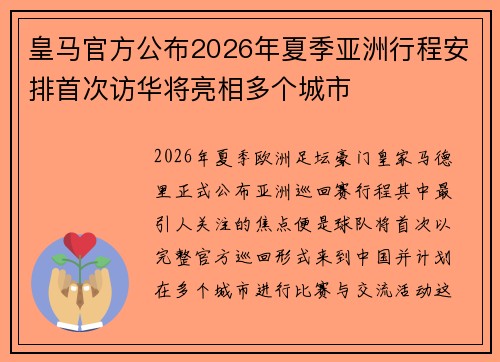 皇马官方公布2026年夏季亚洲行程安排首次访华将亮相多个城市 皇马官方公布2026年夏季亚洲行程安排首次访华将亮相多个城市