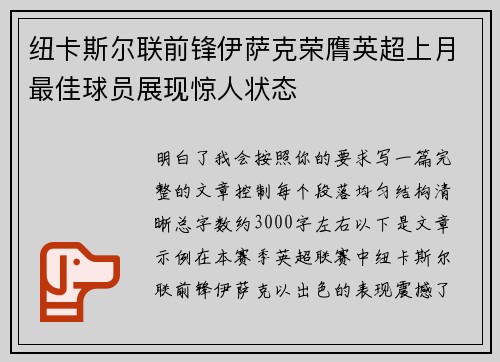 纽卡斯尔联前锋伊萨克荣膺英超上月最佳球员展现惊人状态 纽卡斯尔联前锋伊萨克荣膺英超上月最佳球员展现惊人状态